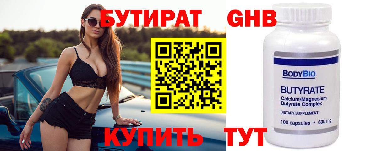 БУТИРАТ оксибутират Орёл